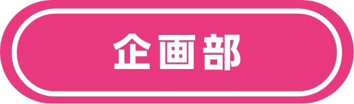 企画部