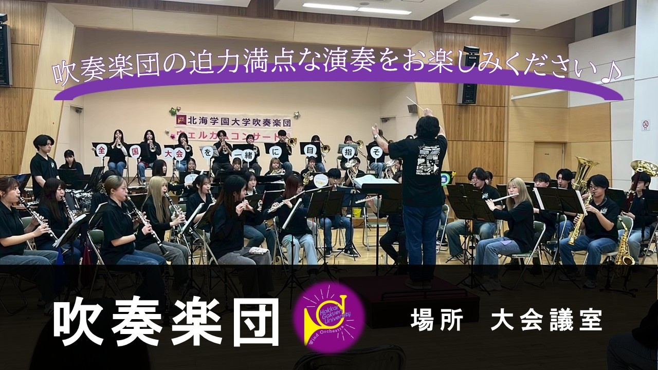 北海学園大学吹奏楽団