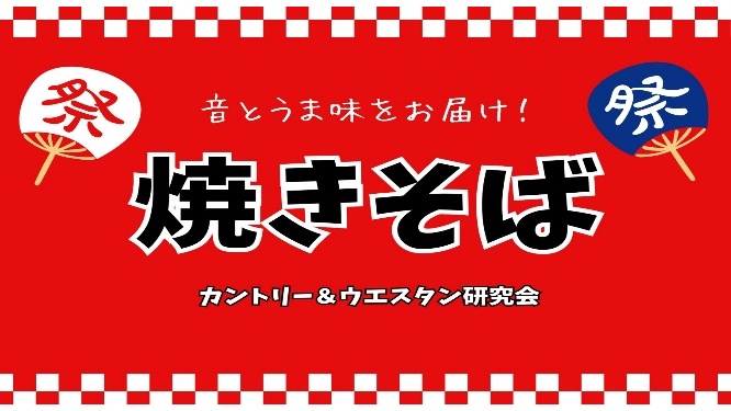 カントリー&ウエスタン研究会