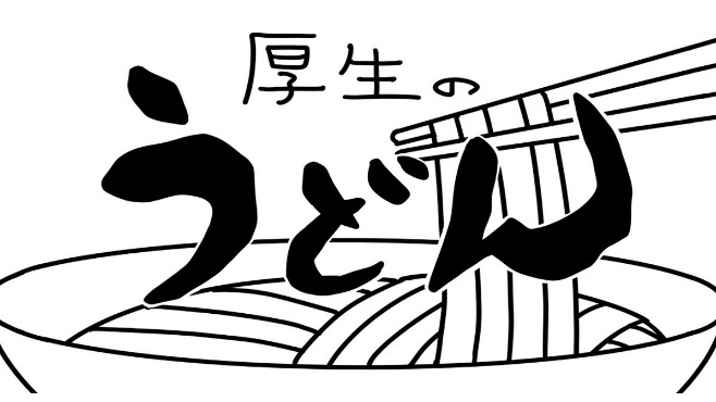 厚生委員会