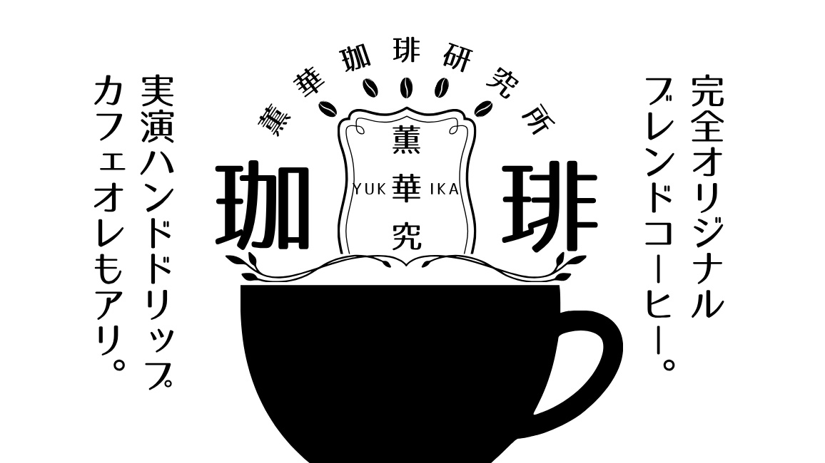 北海学園大学珈琲研究会薫華珈琲研究所