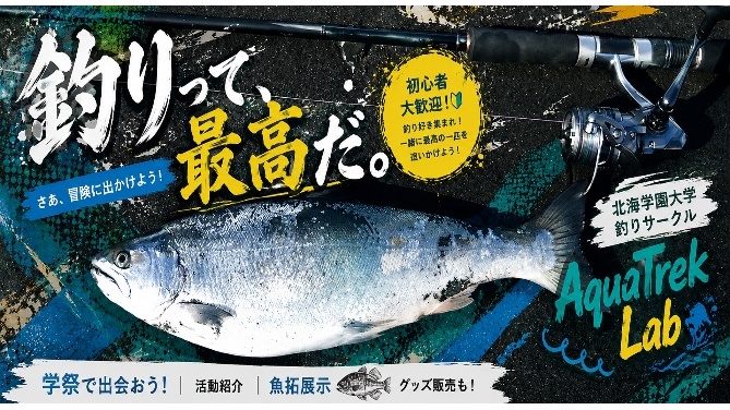 北海学園大学釣りサークル
～Aqua Trek Lab～